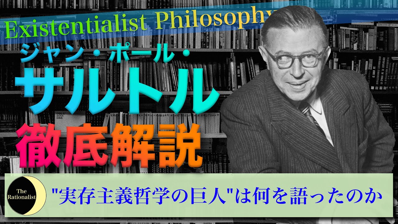 実存主義哲学の完成者 サルトルの思想を解説します