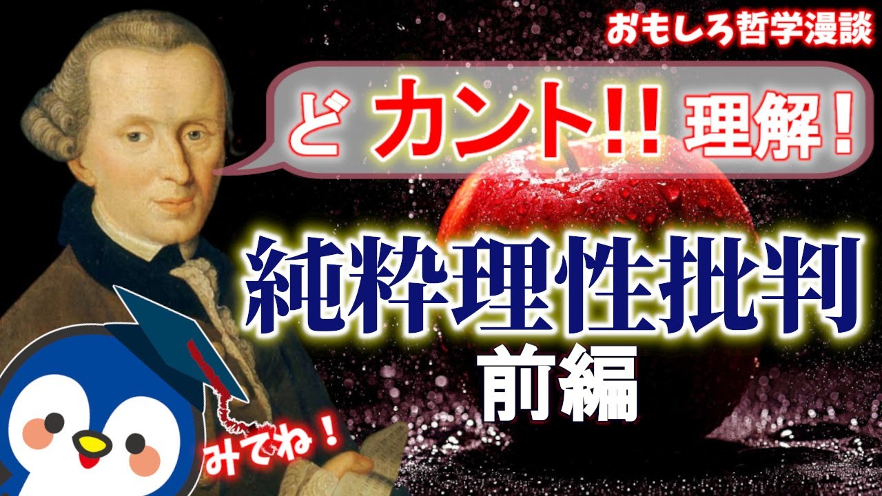 カントの「純粋理性批判」って何？