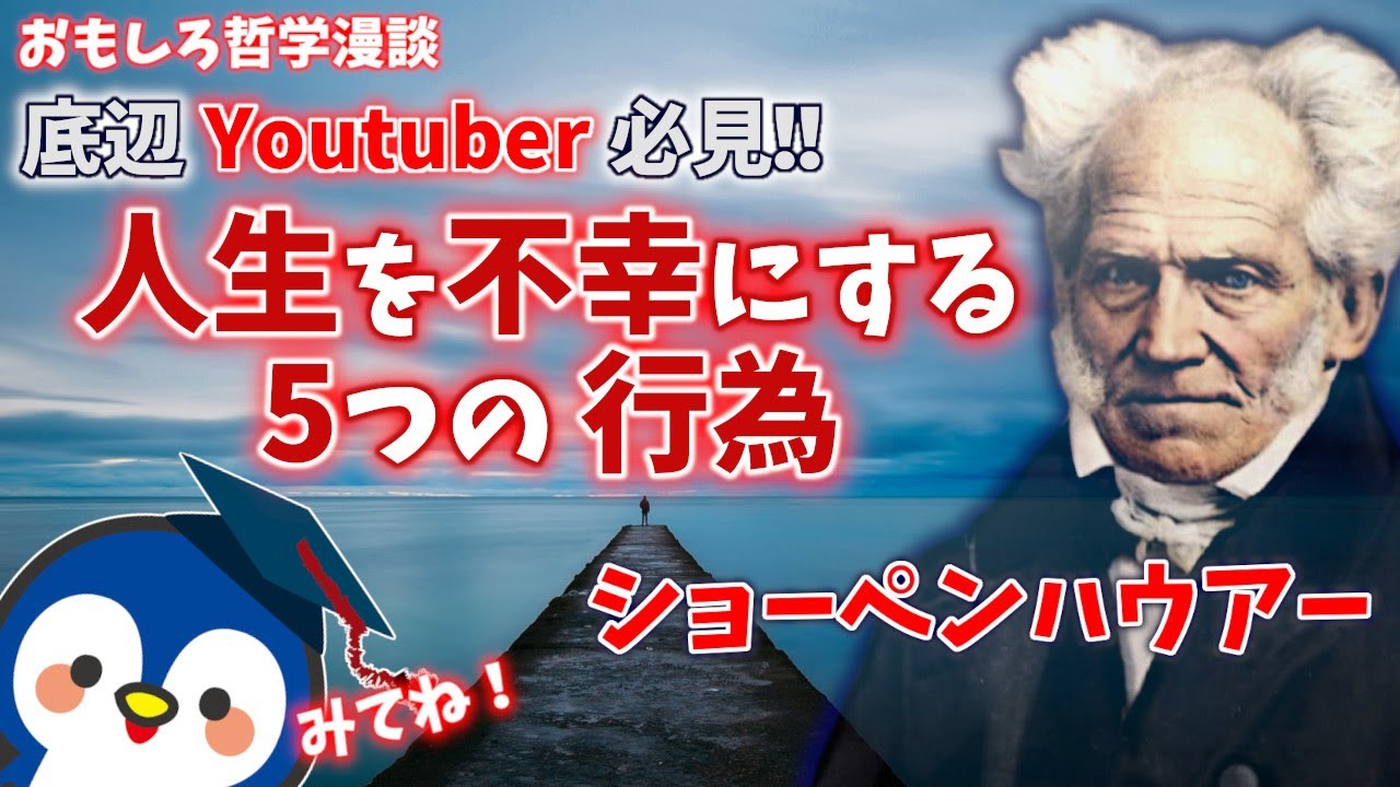 ショーペンハウアーが指摘する人生を不幸にする5つの行為