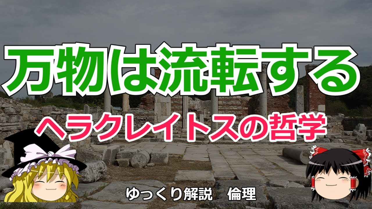 万物は流転する 哲学者ヘラクレイトス