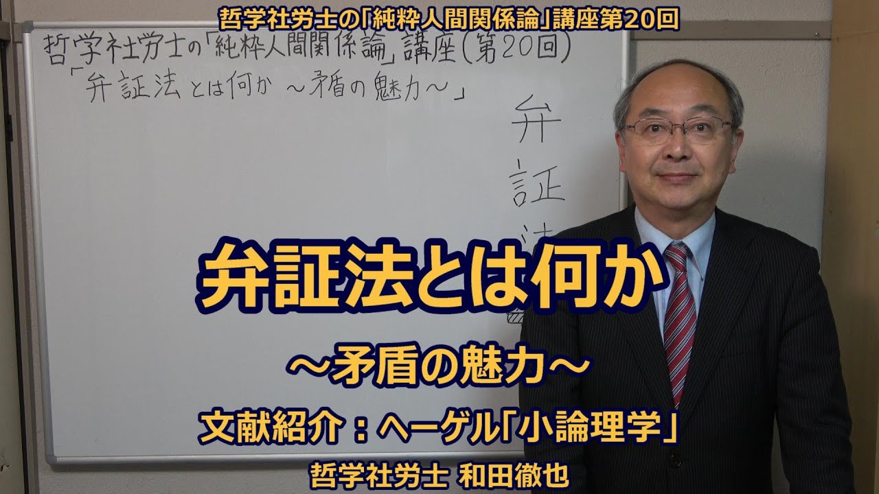 弁証法とは何か ～矛盾の魅力～