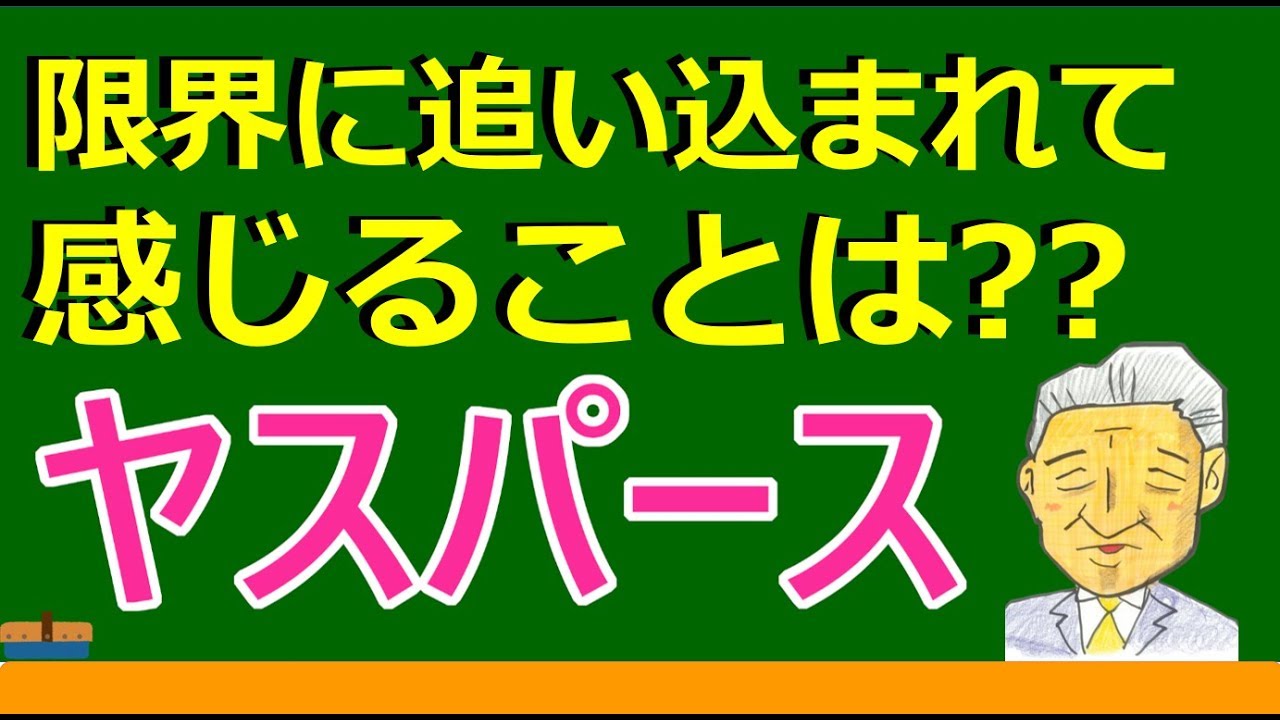 【高校生のための倫理】ヤスパース