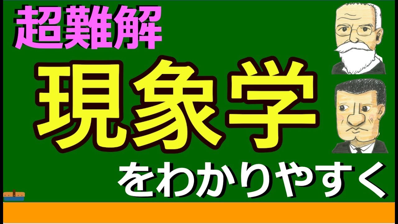 【高校生のための倫理】現象学