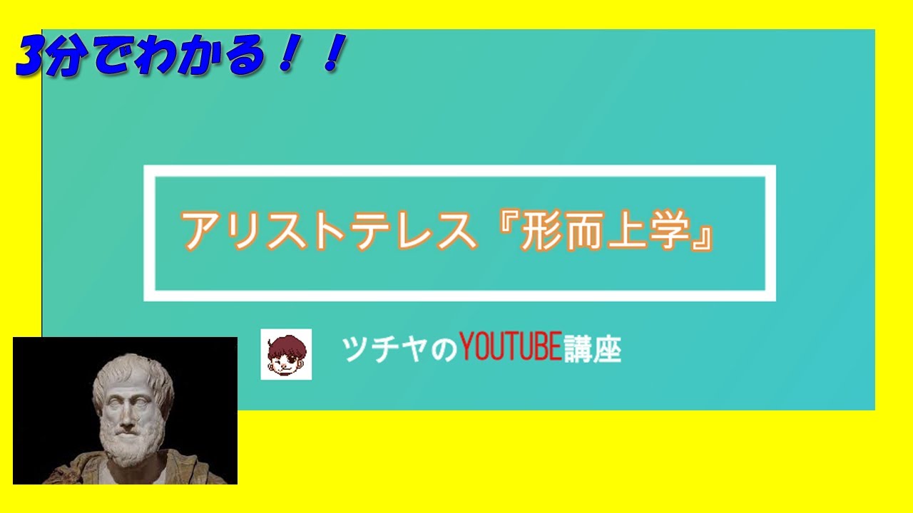 3分でわかる！『アリストテレスの形而上学』