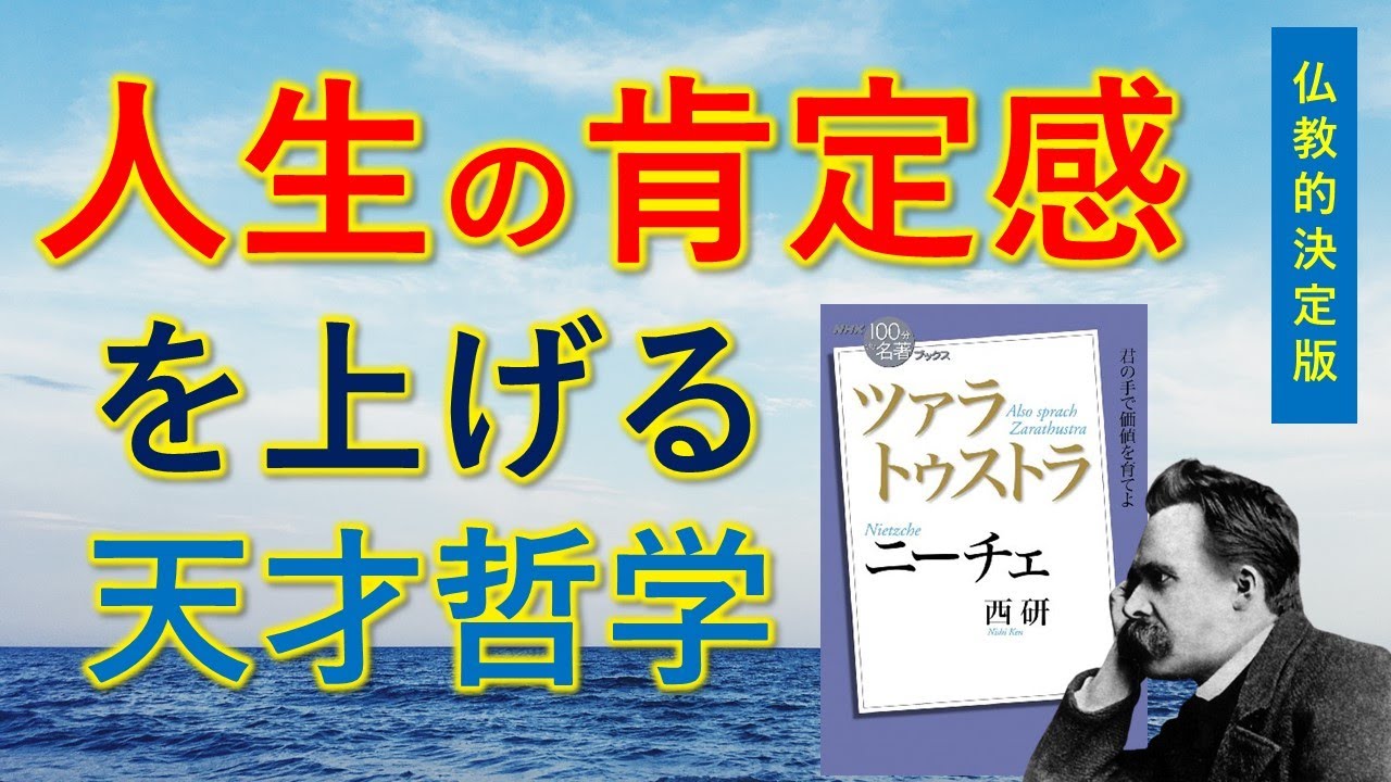 ニーチェの名著『ツァラトゥストラ』が０から一気に分かる