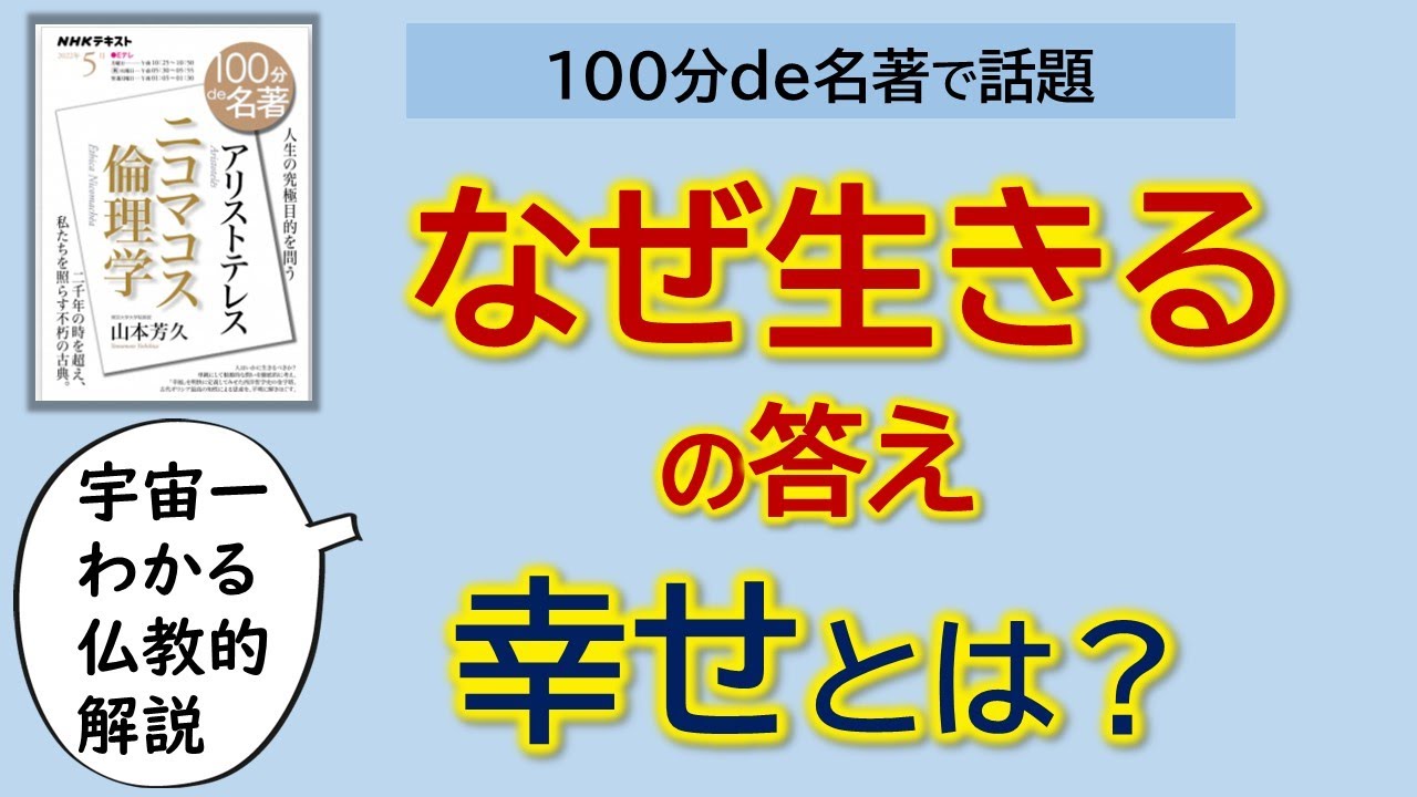 アリストテレスの「なぜ生きる」の答えを宇宙一わかる仏教的に解説