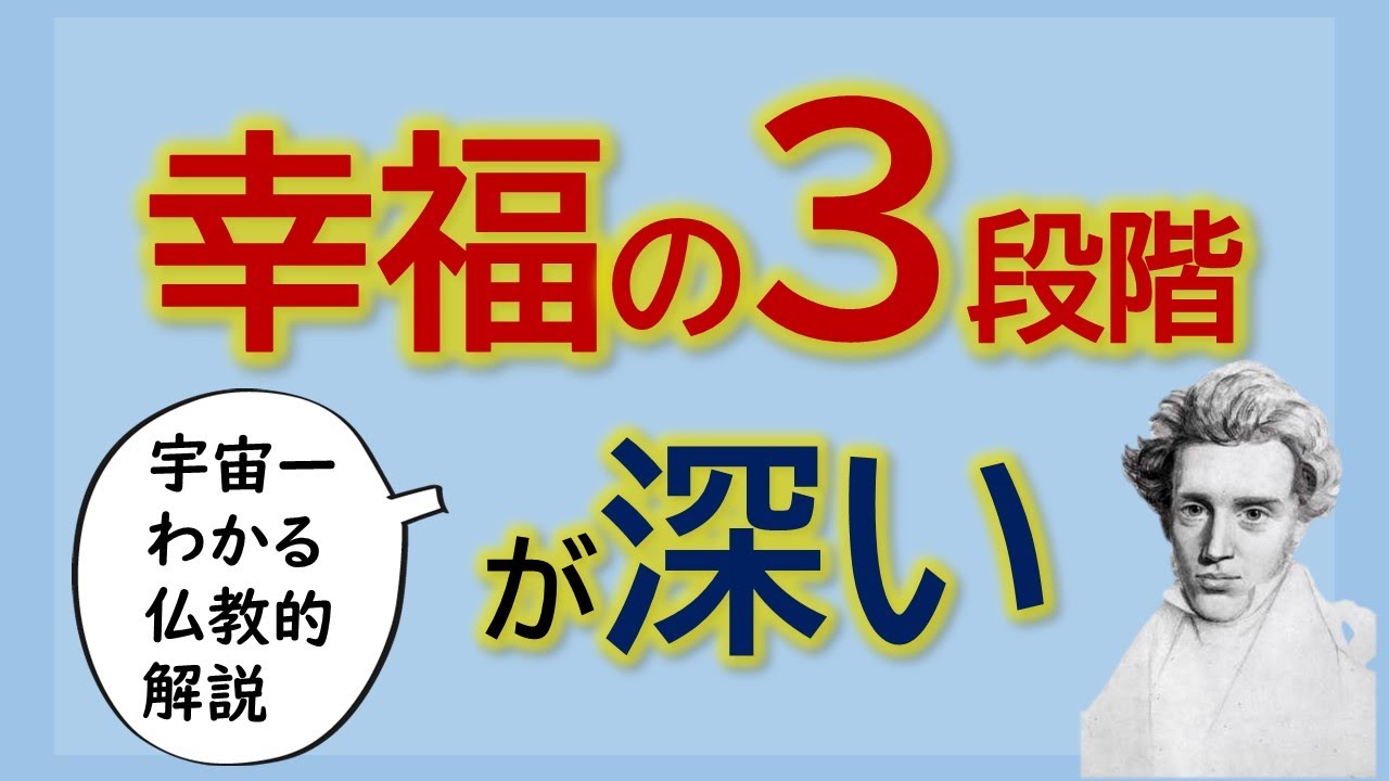 幸福の３段階が深い！