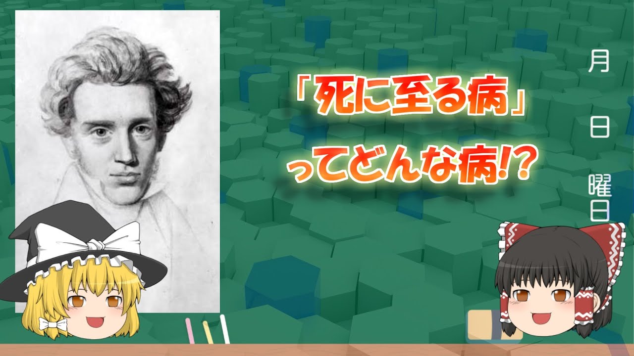 キルケゴール 「死に至る病」ってどんな病!?