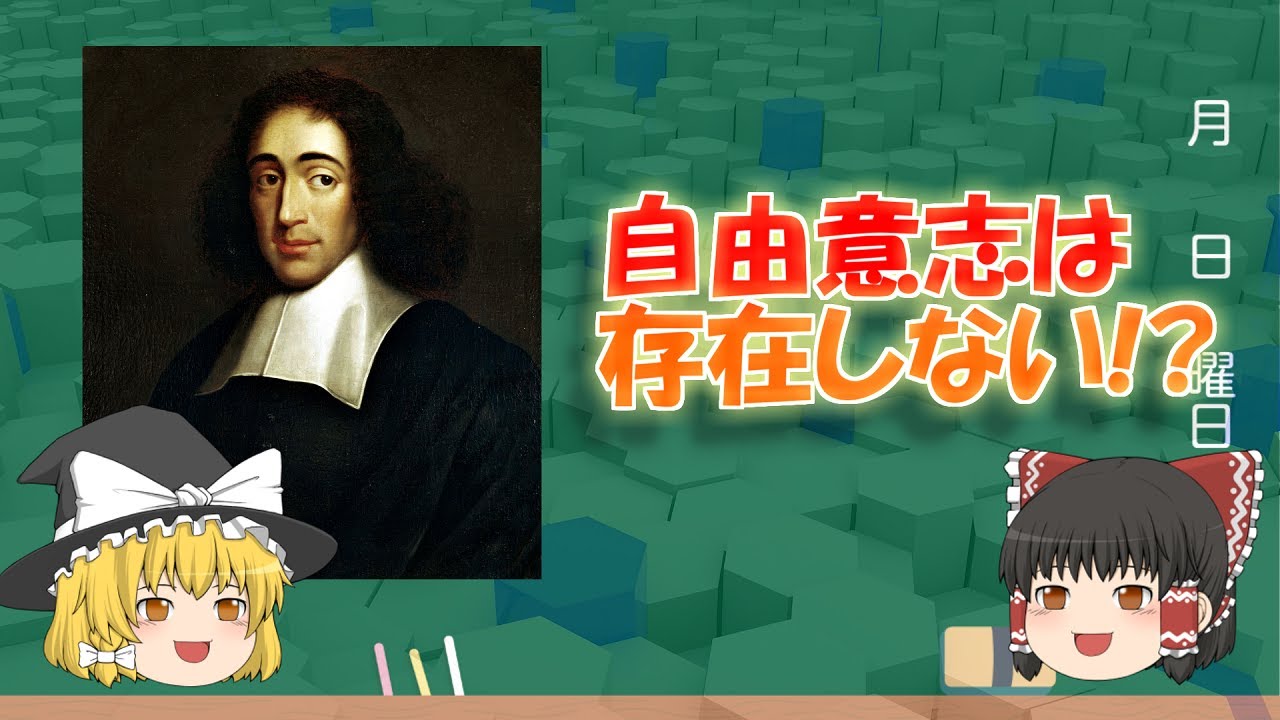 スピノザ　自由意志は存在しない!?