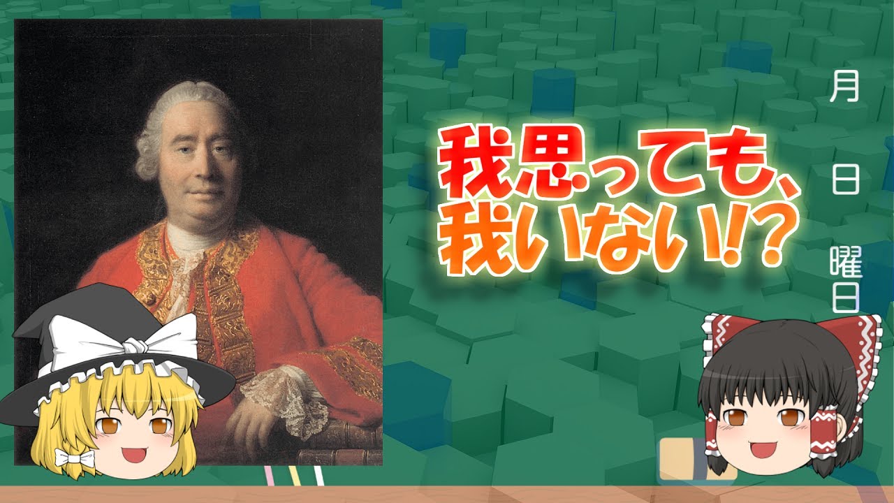 【ゆっくり解説】イギリス経験論の哲学者 ヒューム