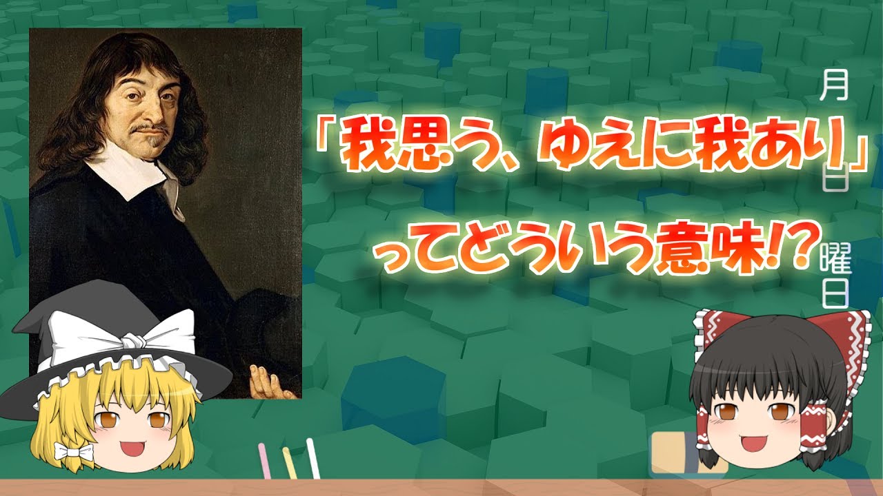 デカルト 「我思う、ゆえに我あり」ってどういう意味!?