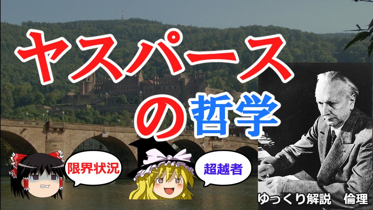 ヤスパースの哲学 限界状況と超越者