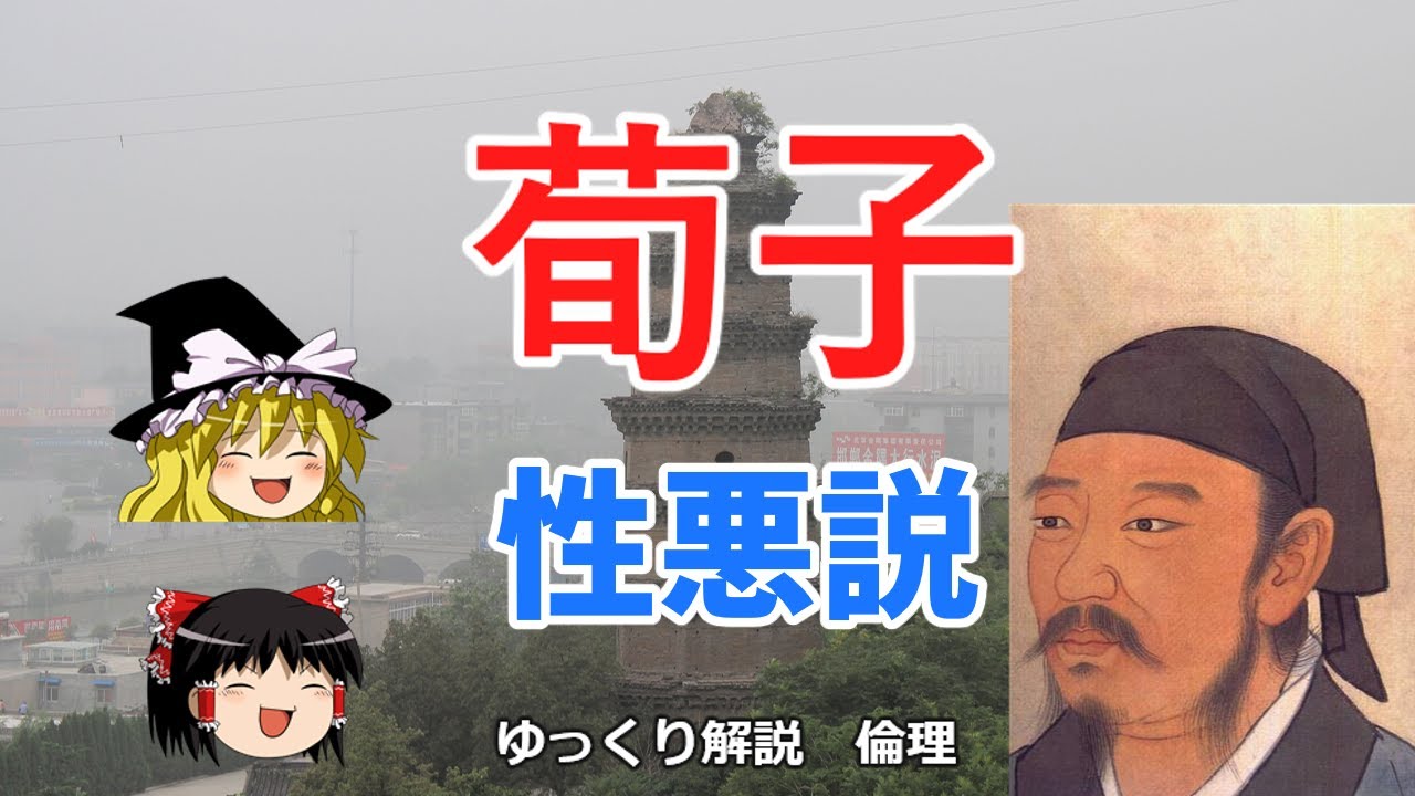 性善説を批判した荀子の思想とは