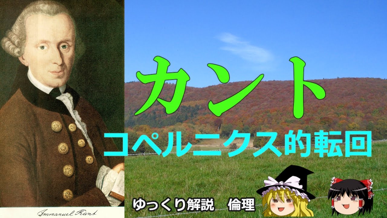 カントの認識論がパラダイムシフトと呼ばれる理由