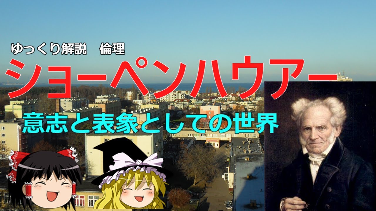 ショーペンハウアーの思想：意志と表象の世界