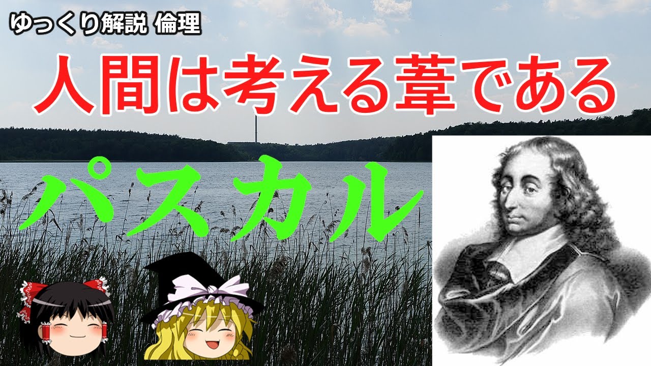 パスカルの業績とパンセの思想