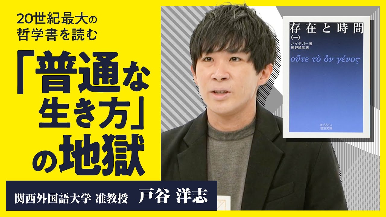 ハイデガー/存在と時間/ by戸谷洋志