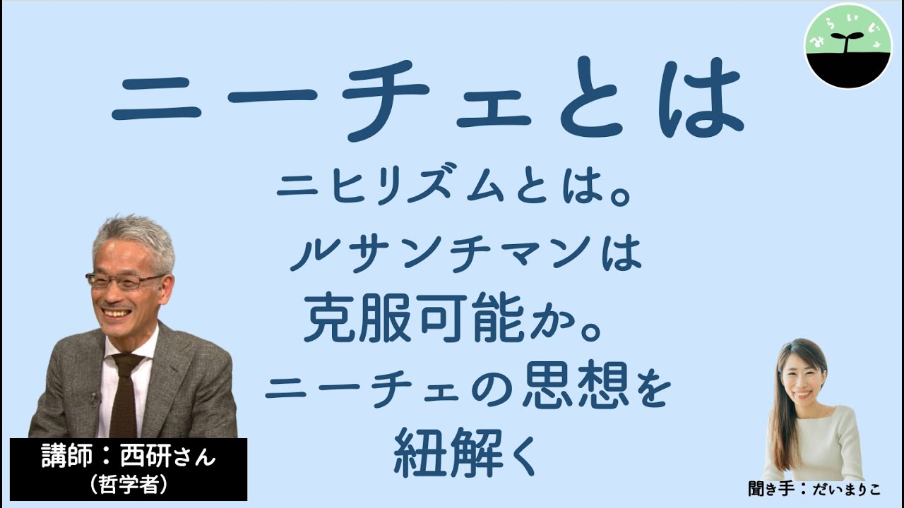 ニーチェとは。人間はどう自分の「生」を肯定できるのか。by西研