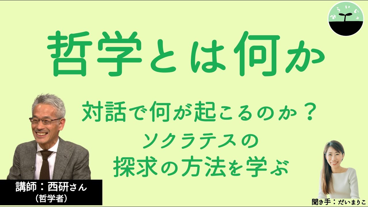 哲学とは何か。他者とよい形で生きていくための大切な方法を学ぶ。by西研