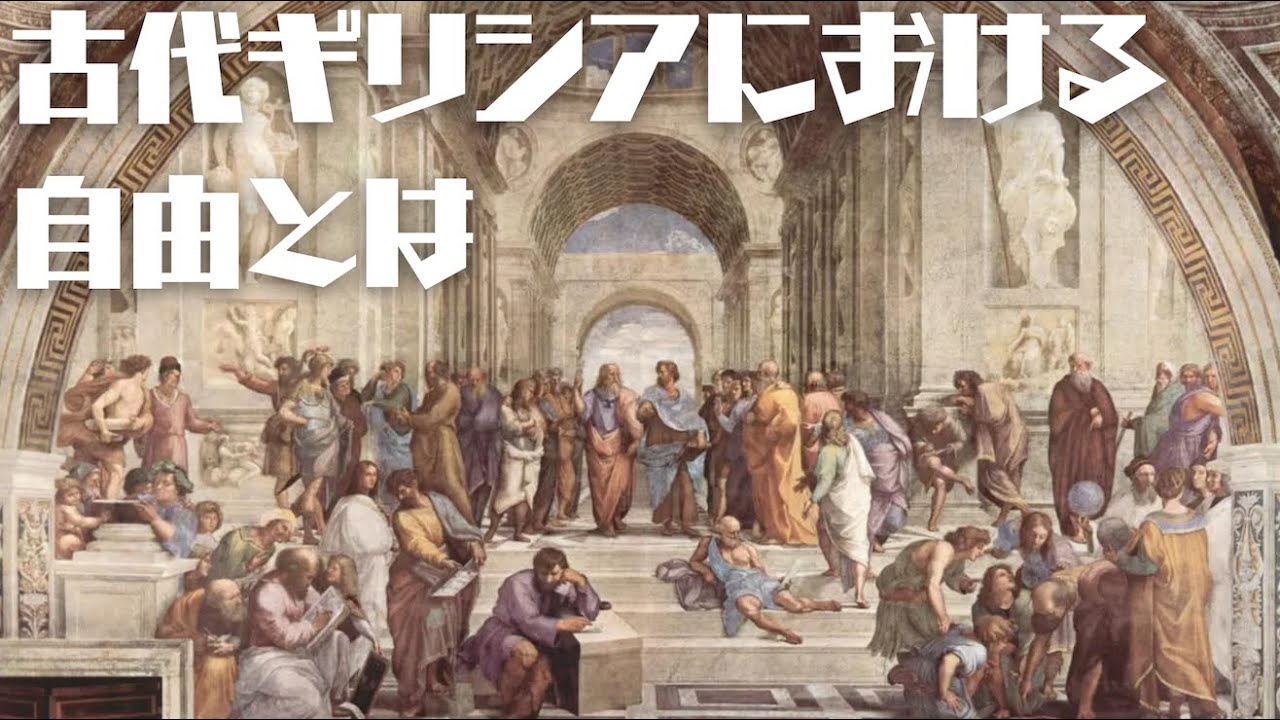 私的領域/公的領域〜社会的領域（古代ギリシアのポリス社会）