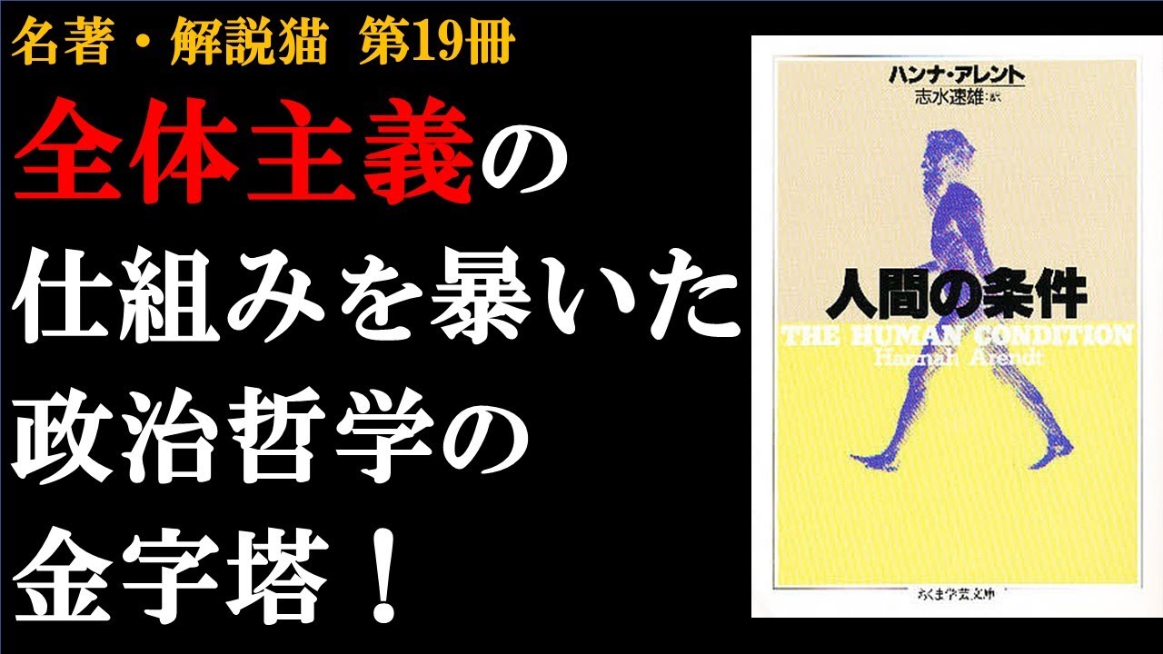 全体主義の仕組みを暴いた20世紀を代表する女性思想家の主著「人間の条件」