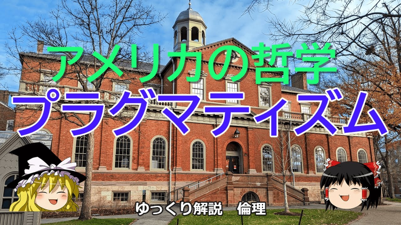 「プラグマティズム」パースとジェームズの考える真理とは