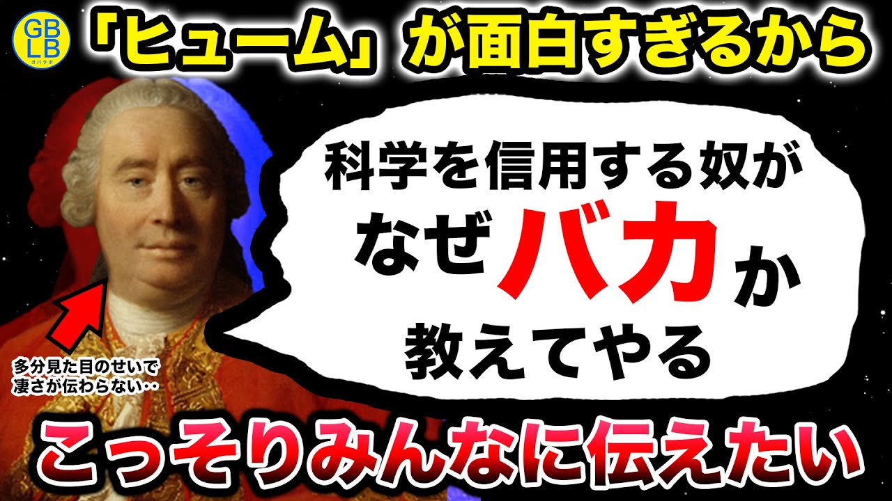哲学者ヒュームの語る、科学を盲信する奴がヤバい理由
