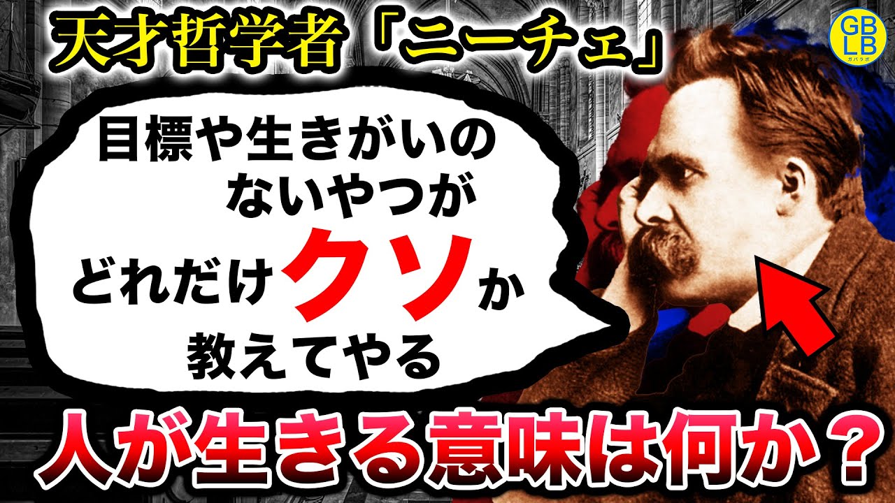 ニーチェ「お前らが当たり前としてる常識がどれだけ無駄なもんか教えてやるよ」
