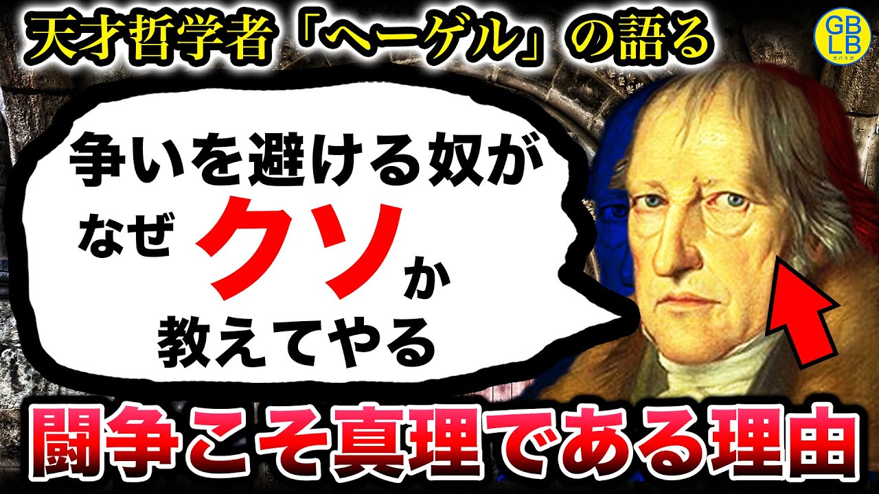 ヘーゲル「争いあわなきゃ真理なんて見つからねーんだよ」