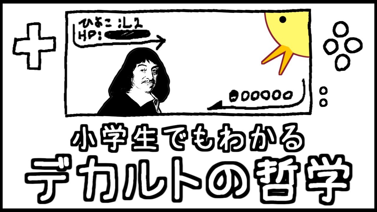 小学生でもわかるデカルトの哲学