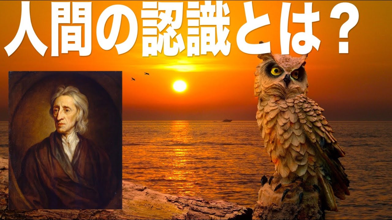 【ジョン・ロック】西洋哲学史解説【認識論】【タブラ・ラサ】