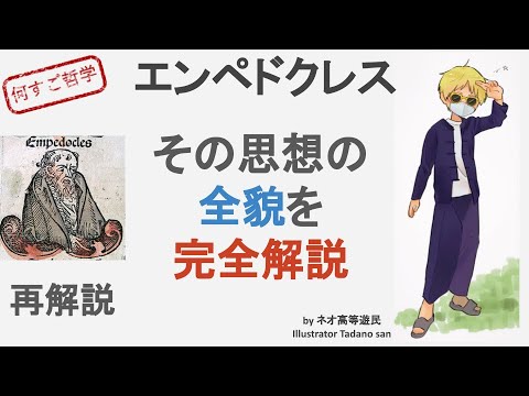 100分deエンペドクレス