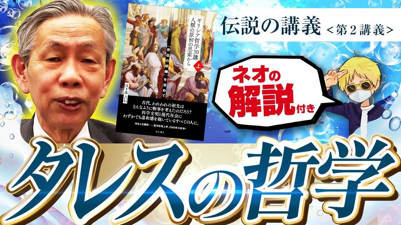 タレスの哲学解説（クサカベクレス伝説の講義）