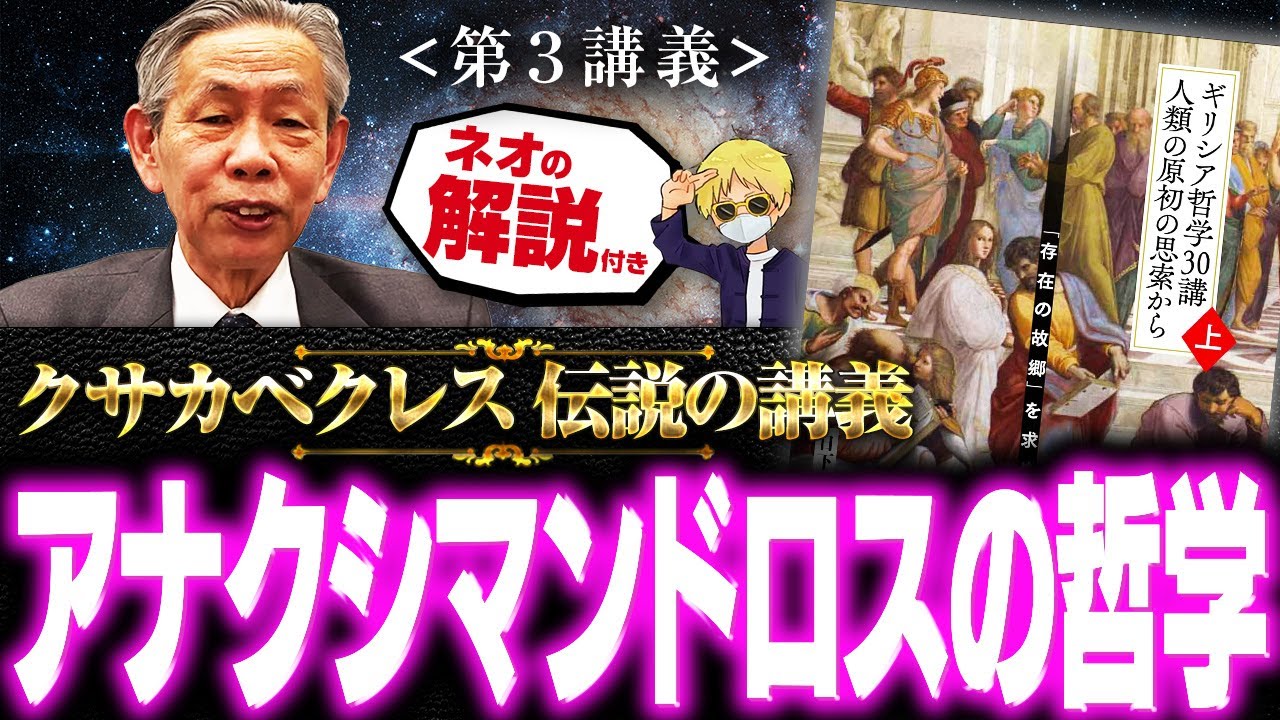 アナクシマンドロスの哲学解説（クサカベクレス伝説の講義）