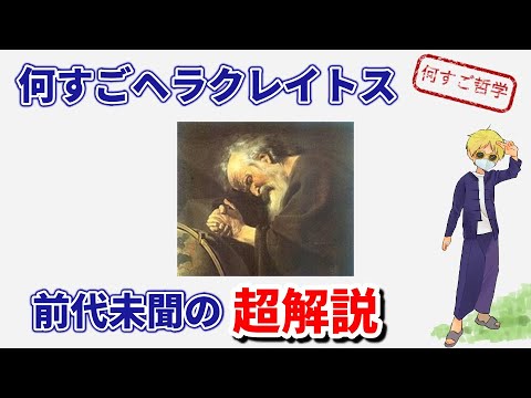 ヘラクレイトスの哲学を解説：自己知の思想