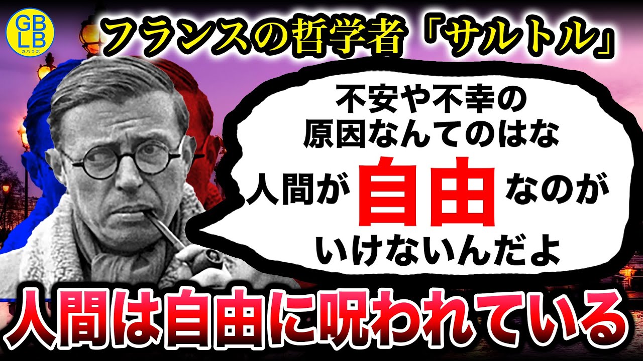 サルトル『現代の不幸の原因は、全部「自由」のせいなんだよ』
