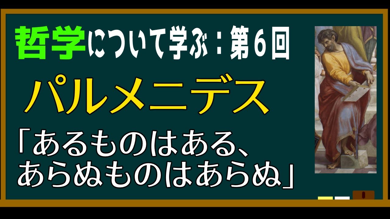 パルメニデス「在るものは在る、在らぬものは在らぬ」とは