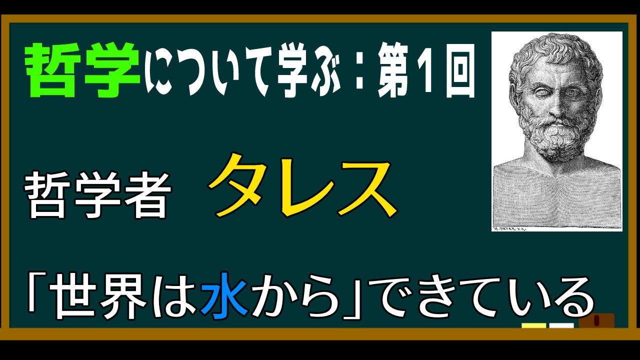 タレスの「万物の根源(アルケー)は水である」とはなにか？
