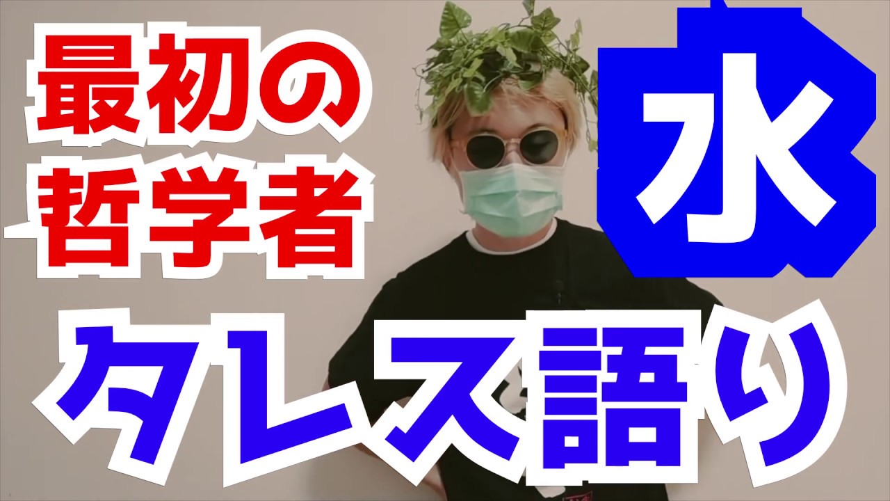 最初の哲学者タレスは何がすごいのか解説