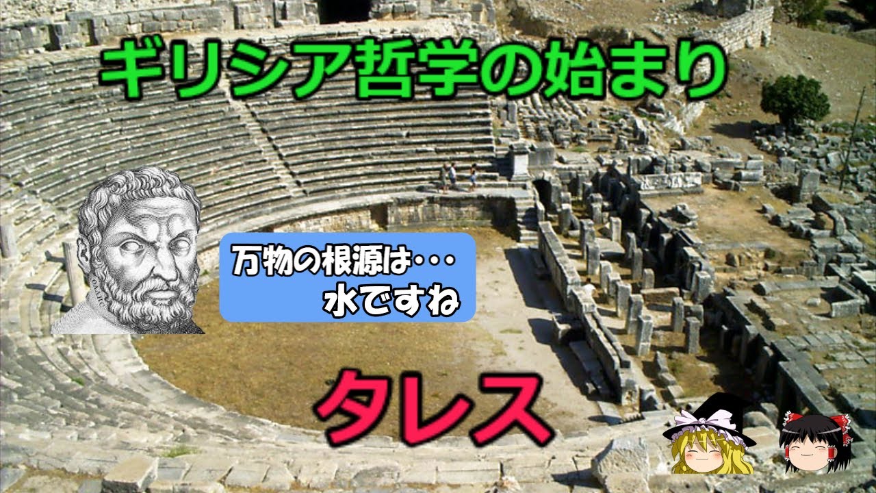 最初のギリシャ哲学者 タレス