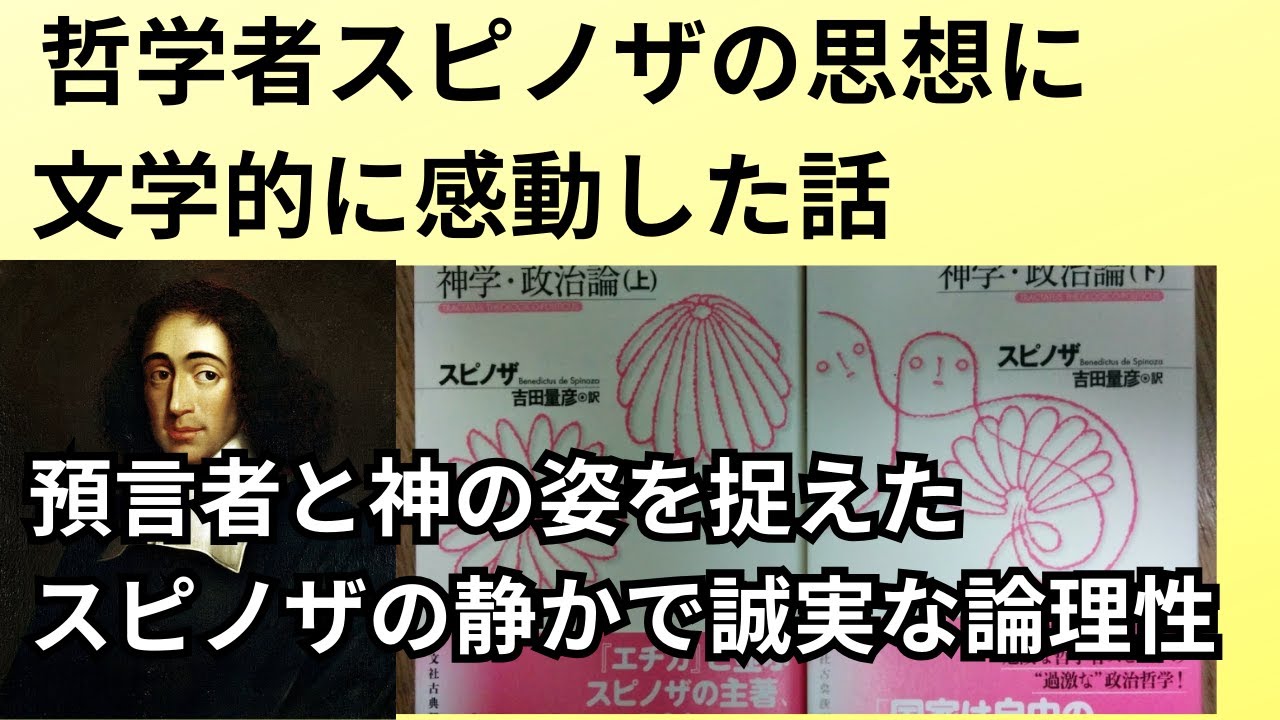 哲学者スピノザの思想に文学的に感動した話
