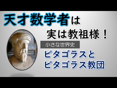 ピタゴラスとピタゴラス教団