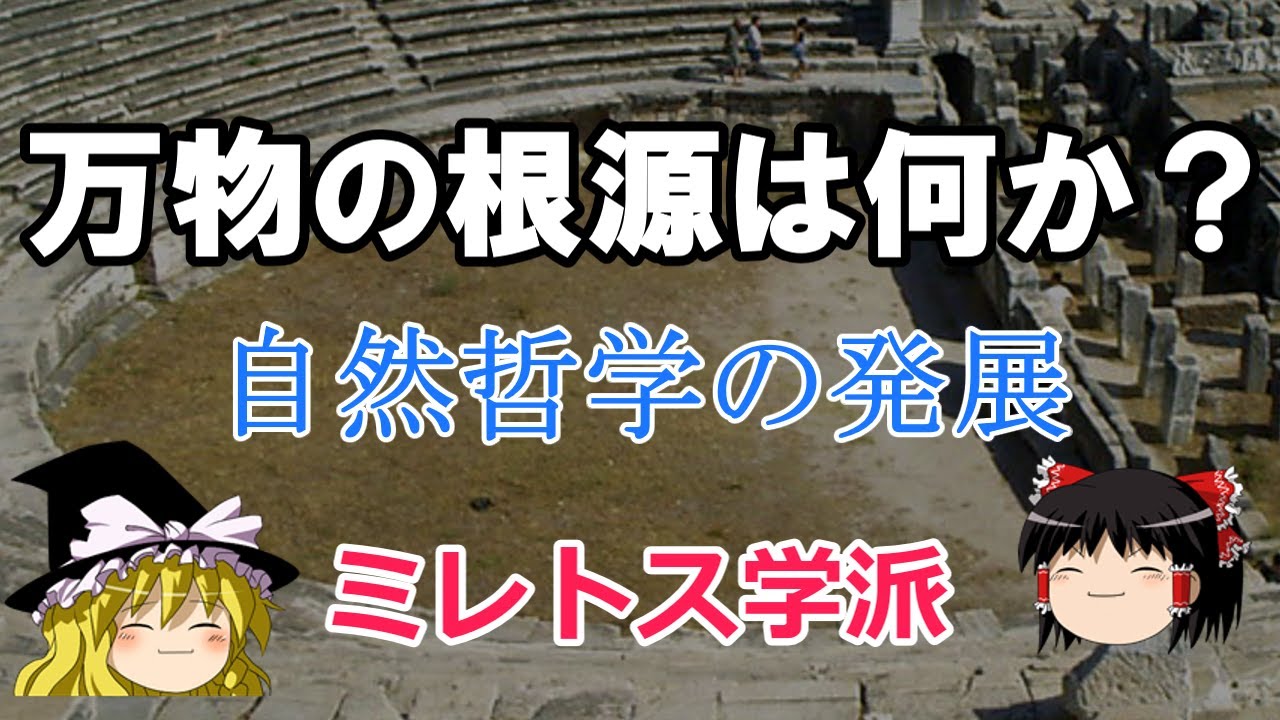 万物の根源とは？ミレトス学派の発展