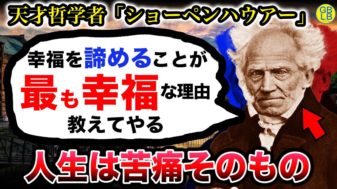 ショーペンハウアー「あらゆる欲求を捨てた先にしか、幸福なんてねーんだよ」