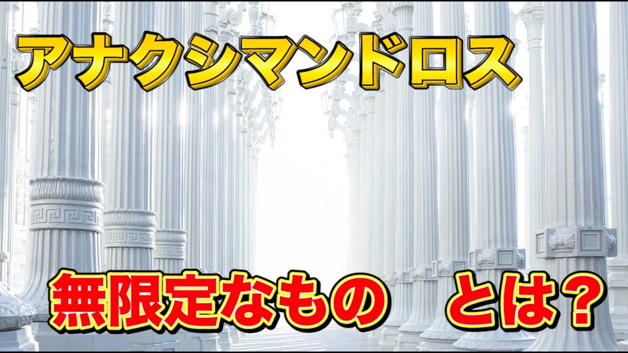 古代ギリシャ哲学解説【アナクシマンドロス】