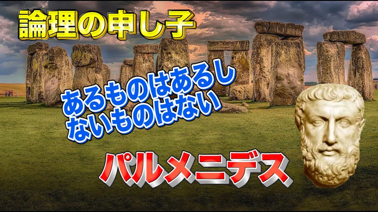 古代ギリシャ哲学解説【パルメニデス】