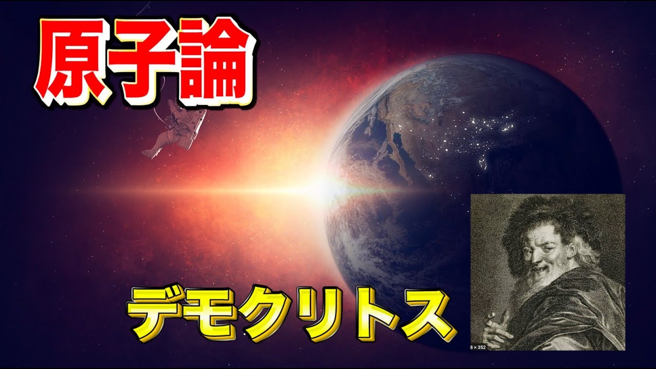 古代ギリシャ哲学解説【デモクリトス】