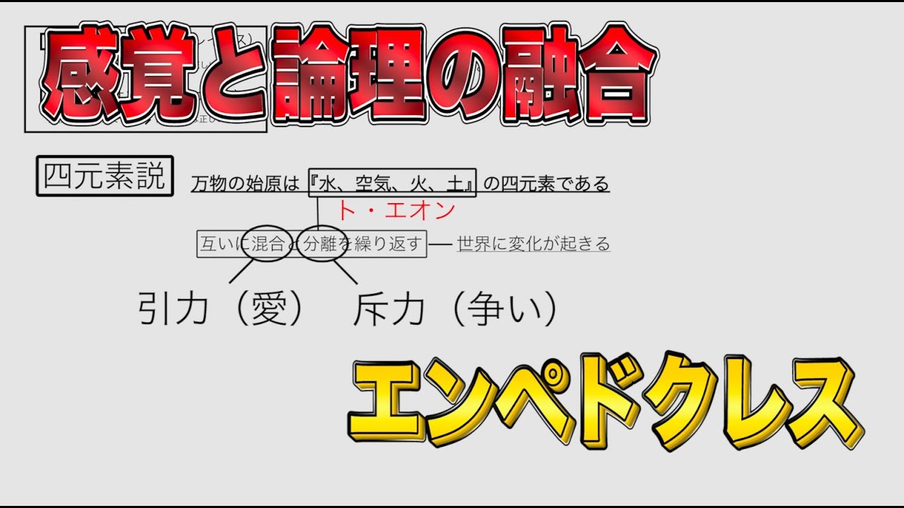 古代ギリシャ哲学解説【エンペドクレス】