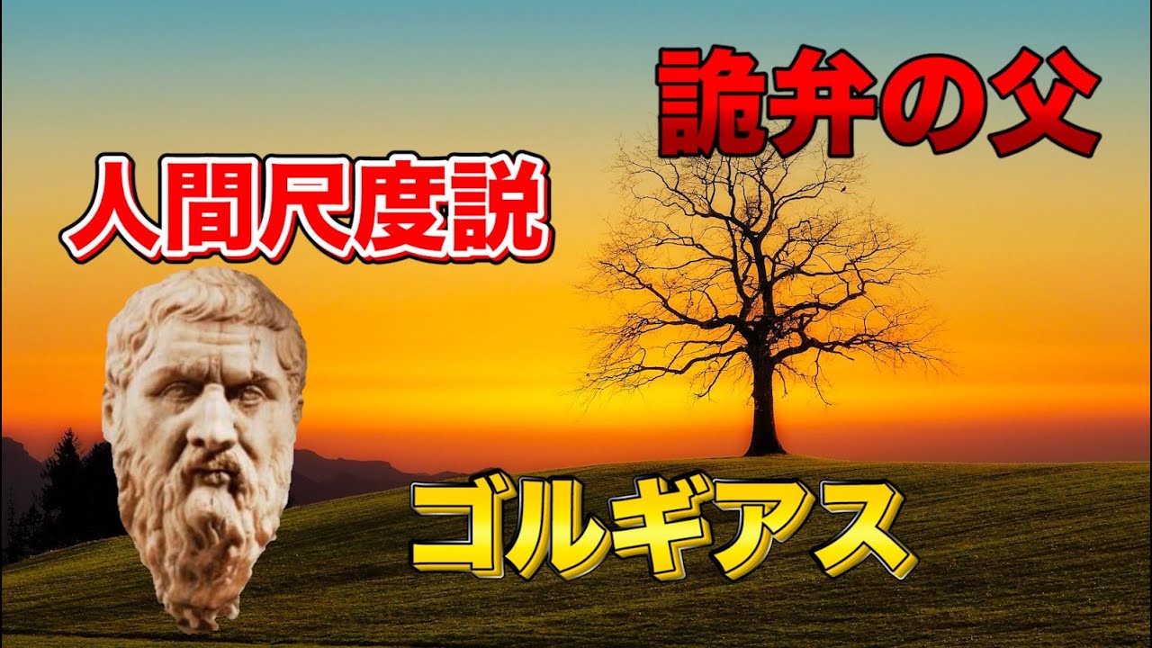 古代ギリシャ哲学解説【ゴルギアス】
