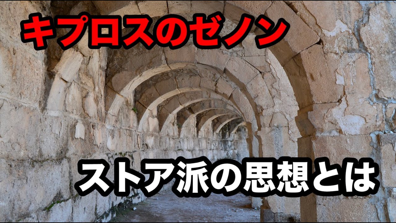 ヘレニズム哲学解説【キプロスのゼノン】